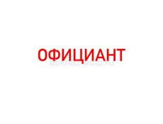 Требуется официант 