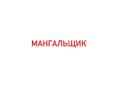 Требуется Мангальщик 