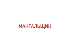 Требуется Мангальщик 