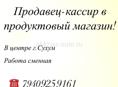 Продавец консультант в продуктовый магазин 