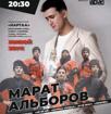 Концерт МАРАТА АЛЬБОРОВА 