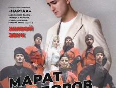 Концерт МАРАТА АЛЬБОРОВА 