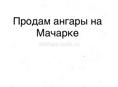 Гаражи на мачарке