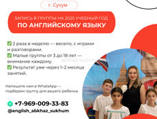 Запись в группы английского языка Сухум