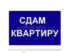 Сдам квартиру на длительный срок на Абазгаа