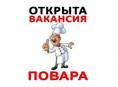 Требуется повар