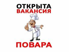 Требуется повар