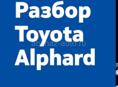 Разбор Альфард 