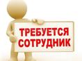 Требуется сотрудник
