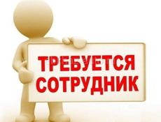 Требуется сотрудник