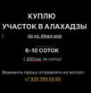 Куплю участок