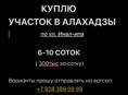 Куплю участок