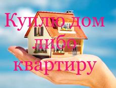 Куплю квартиру/дом