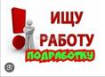 Ищу работу постоянную 