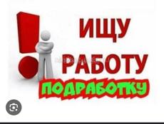 Ищу работу постоянную 