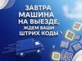 Завтра машина выезжает за посылками ждем ваших заявок 