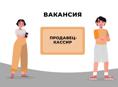 Требуется кассир в продуктовый магазин 