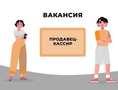 Требуется кассир в продуктовый магазин 