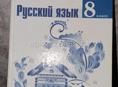 Учебник русского языка 8 класс 