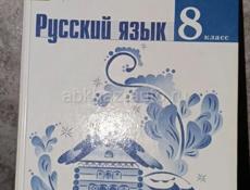 Учебник русского языка 8 класс 