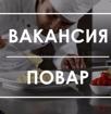 Требуется повар универсал