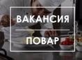 Требуется повар универсал