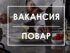 Требуется повар универсал