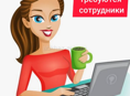 Ищем сотрудников. Менеджер по продажам! Любой пол, можно без оыта!