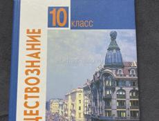Обществознание 10 класс