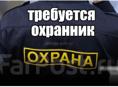 Срочно Охрана требуется 