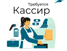 Кассир 