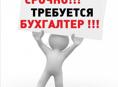 требуется бухгалтер удаленно 
