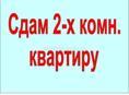 Сдам квартиру на длительный срок на Абазгаа
