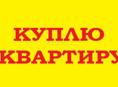 Куплю квартиру 