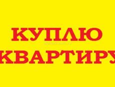 Куплю квартиру 