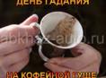 Гадание на все.