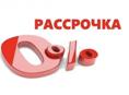Рассрочка !!! 