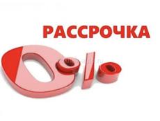 Рассрочка !!! 