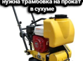 Нужна трамбовка на прокат в сухуме