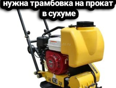 Нужна трамбовка на прокат в сухуме