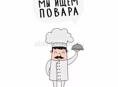 Ищем повара
