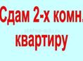 Сдам 2-х ком.