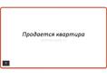 Продается квартира 
