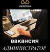 АДМИНИСТРАТОР САЛОНА КРАСОТЫ VERONA