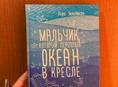 Книга Лары Уильямсон "Мальчик,который переплыл океан в кресле"