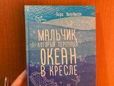 Книга Лары Уильямсон "Мальчик,который переплыл океан в кресле"