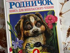 Родничок 1 класс