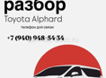 Разбор Альфард 