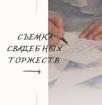 Контент-мейкер/Видеограф