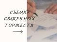 Контент-мейкер/Видеограф
